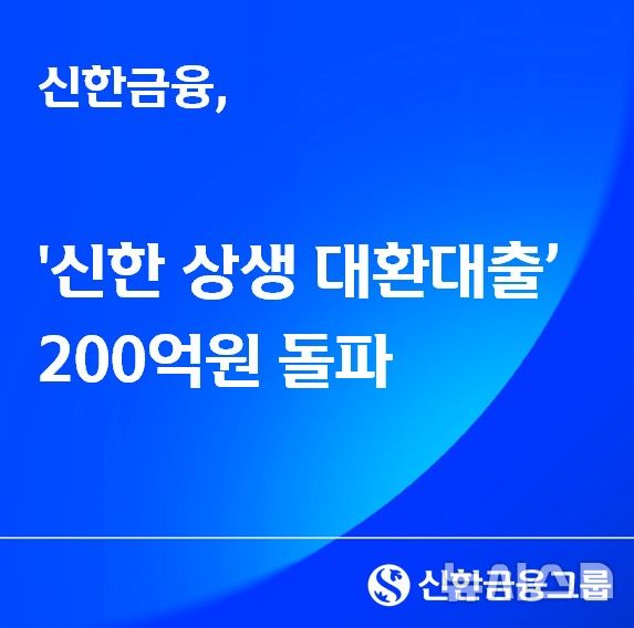 [서울=뉴시스]신한금융그룹은 저축은행 중신용자의 신용 개선과 금융비용 감면을 위해 시작한 '브링업 & 밸류업(Bring-Up & Value-Up)' 프로젝트의 누적 대출 실행액이 200억원을 돌파했다고 9일 밝혔다. (사진=신한금융 제공). 2025.12.09. photo@newsis.com 