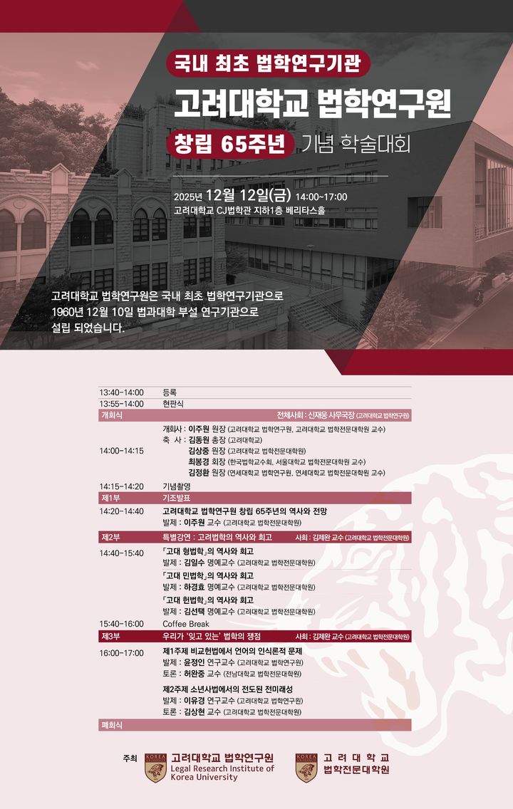 [서울=뉴시스] 고려대 법학연구원 창립 65주년 기념 학술대회 포스터. (사진=고려대 제공) 2025.12.09. photo@newsis.com *재판매 및 DB 금지
