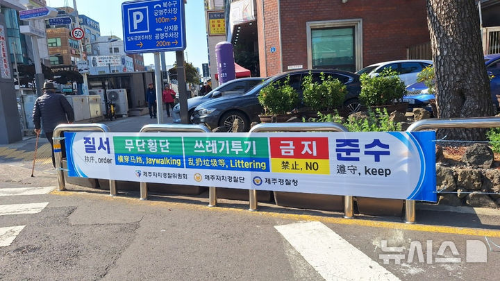 [제주=뉴시스] 제주도자치경찰단 기초질서 준수 협조 다국어 현수막. (사진=제주도 제공) 2025.12.09. photo@newsis.com