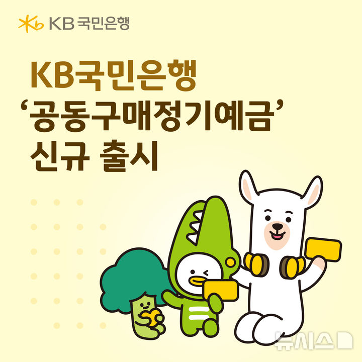 [서울=뉴시스]KB국민은행은 최고 연 3.0%의 금리를 제공하는 '2025-2차 공동구매정기예금'을 추가 판매한다고 9일 밝혔다. (사진=KB국민은행 제공). 2025.12.09. photo@newsis.com 