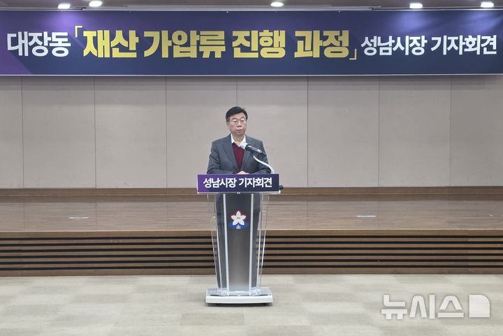 [성남=뉴시스] 신정훈 기자 = 신상진 경기 성남시장이 9일 기자회견을 열고 대장동 개발 범죄수익 가압류 진행과정에 대해 설명하고 있다. 2025.12.09. gs5654@newsis.com