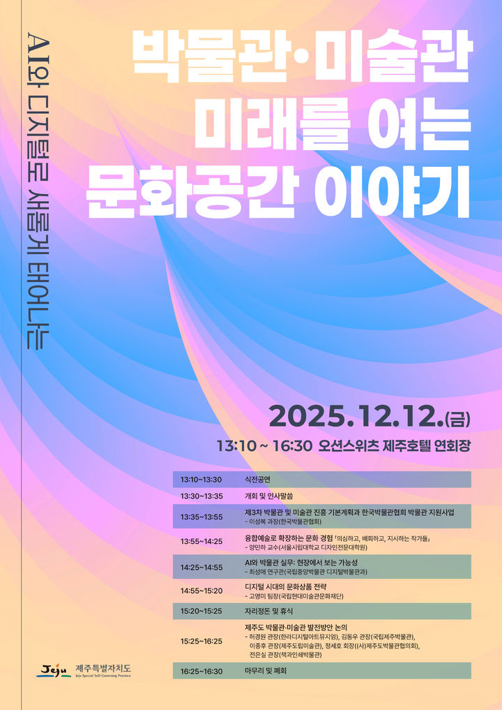 [제주=뉴시스] 12일 오션스위츠제주호텔에서 열리는 '인공지능(AI)과 디지털로 새롭게 태어나는 박물관·미술관, 미래를 여는 문화공간 이야기' 워크숍 포스터. (사진=제주도 제공) 2025.12.09. photo@newsis.com *재판매 및 DB 금지