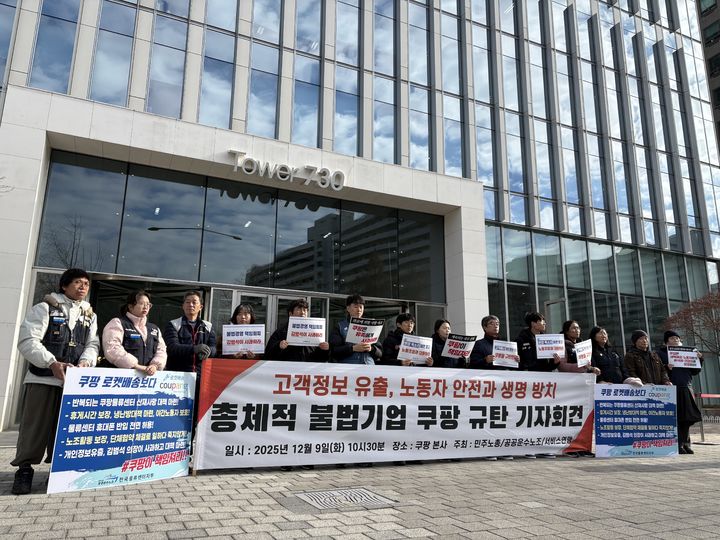 [서울=뉴시스] 권민지 수습기자 = 전국민주노동조합총연맹(민주노총)과 공공운수노조, 서비스연맹은 9일 오전 서울 송파구 쿠팡 본사 앞에서 '고객정보 유출, 노동자 안전과 생명 방치 총체적 불법기업 쿠팡 규탄' 기자회견을 개최했다.2025.12.09. ming@newsis.com *재판매 및 DB 금지 *재판매 및 DB 금지