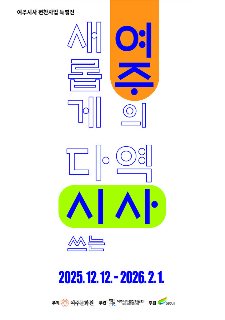 [여주=뉴시스] 전시회 포스터. (사진=여주문화원 제공) 2025.12.09. photo@newsis.com *재판매 및 DB 금지