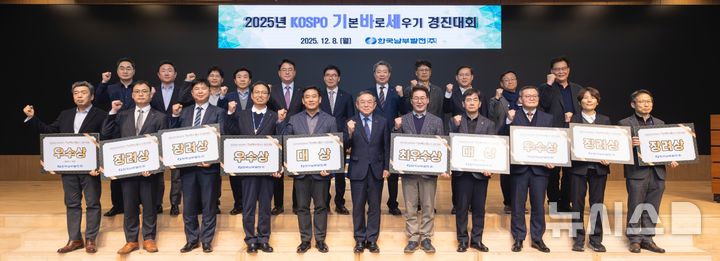 [세종=뉴시스]한국남부발전은 지난 8일 부산 본사에서 협력사와 함께하는 '2025년 KOSPO 기본 바로 세우기(기바세) 우수사례 경진대회'를 개최했다.(사진=남부발전 제공)