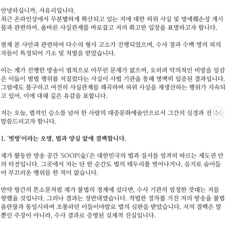 [서울=뉴시스] 방송인 서유리가 자신을 둘러싼 이른바 '벗방 BJ' 루머와 관련해 수년간의 법적 대응 끝에 "수백 명의 피의자들이 기소와 처벌을 받았다"며 강경한 입장을 다시 한 번 밝혔다. (사진=서유리 인스타그램 캡처) 2025.12.09. photo@newsis.com  *재판매 및 DB 금지