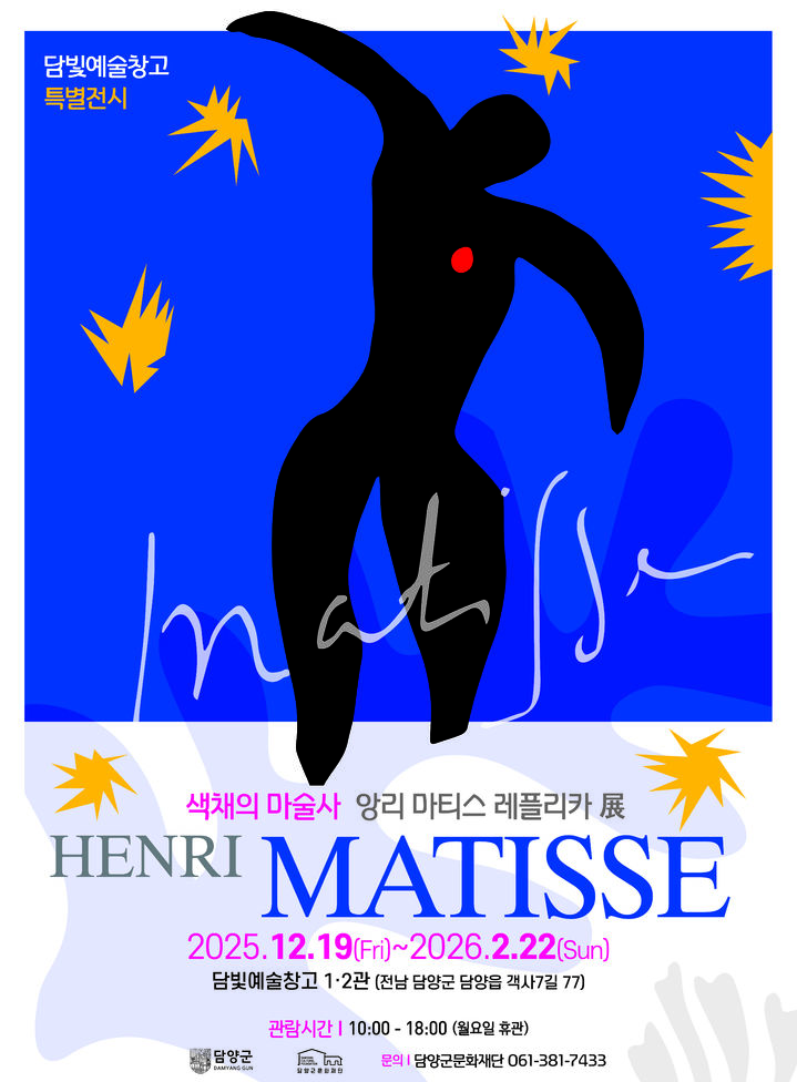 앙리 마티스 특별전. (담양군 문화재단 제공) *재판매 및 DB 금지