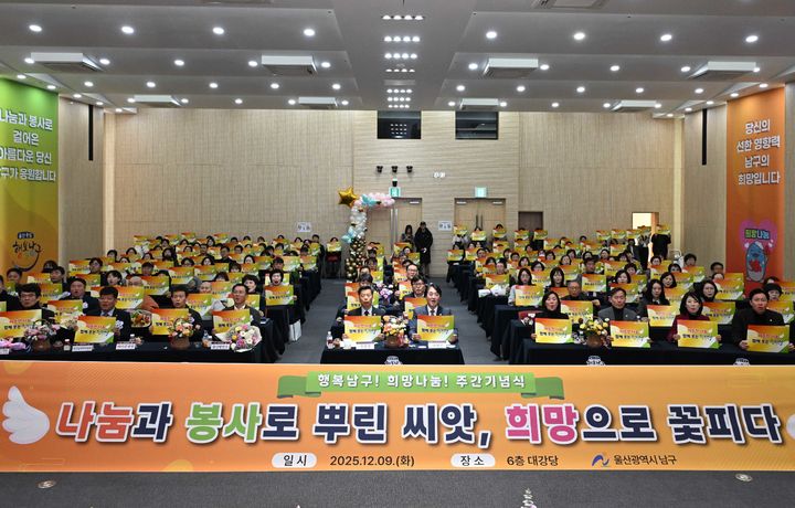 [울산=뉴시스] 9일 울산 남구청 6층 대강당에서 행복남구 희망나눔 주간 기념식이 열린 가운데 이채권 남구 부구청장과 이상기 남구의회 의장이 내빈들과 함께 기념촬영을 하고 있다. (사진=울산 남구 제공) 2025.12.09. photo@newsis.com *재판매 및 DB 금지