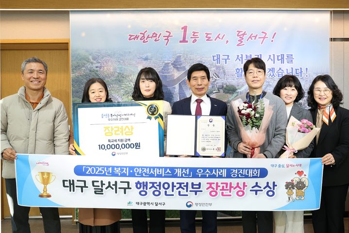 [대구=뉴시스] 대구 달서구는 행정안전부가 주관한 '2025 읍면동 복지·안전 서비스 개선 우수사례 경진대회'에서 행정안전부 장관상을 받았다. (사진=대구 달서구 제공) 2025.12.09. photo@newsis.com  *재판매 및 DB 금지