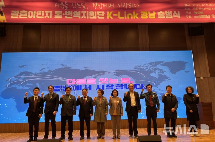 [창원=뉴시스]9일 오전 경남 창원컨벤션센터에서 열린 경남도와 경상남도가족센터 주최·주관 '결혼이민자 통·번역지원단인 K-Link 경남 출범식' 주요 참석자들이 기념촬영하고 있다.(사진=경남도 제공) 2025.12.09. photo@newsis.com