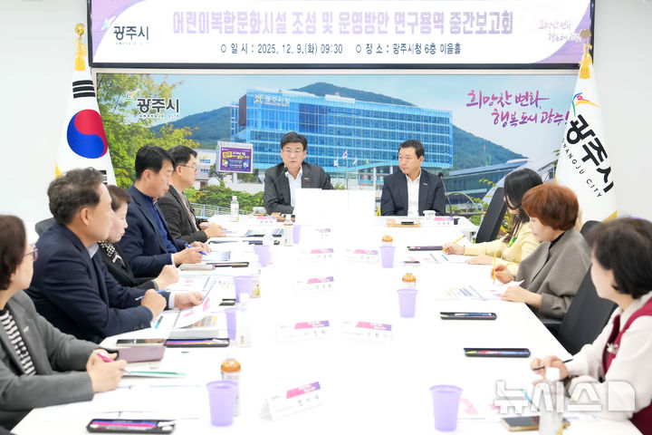 [경기광주=뉴시스]광주시가 9일 '어린이 복합 문화시설 조성·운영 방안 연구용역’ 중간 보고회를 가졌다(사진=광주시 제공)2025.12.09.photo@newsis.com