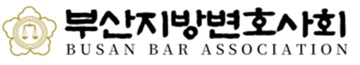 [부산=뉴시스] 부산지방변호사회 (그림=부산지방변호사회 제공) photo@newsis.com *재판매 및 DB 금지
