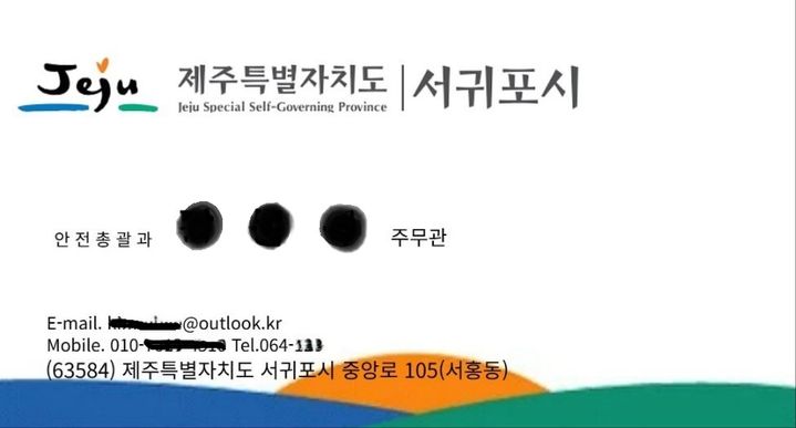 [서귀포=뉴시스] 서귀포시 소속 공무원 사칭 명함. (사진=서귀포시 제공) 2025.12.09. photo@newsis.com *재판매 및 DB 금지
