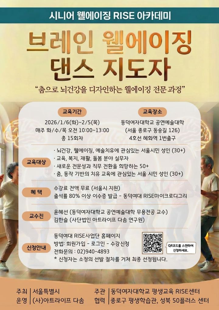 [서울=뉴시스] 동덕여대 운영 '브레인 웰에이징 댄스 지도자' 강좌 포스터. (사진=동덕여대 제공) 2025.12.09. photo@newsis.com *재판매 및 DB 금지