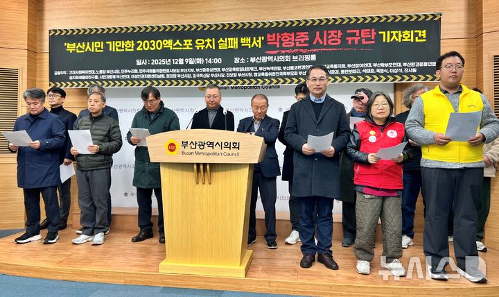 [부산=뉴시스] 원동화 기자 = 부산지역 시민단체들이 9일 부산시의회 브리핑룸에서 기자회견을 열고 부산시와 정부가 발간한 '2030부산세계박람회(엑스포) 유치 활동 백서'를 두고 핵심 실패 원인 분석이 부족하다며 비판했다. 2025.12.09. dhwon@newsis.com