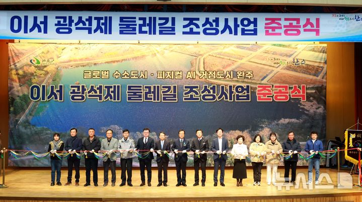 [완주=뉴시스] 9일 개최한 전북 완주군 이서면 광석제 둘레길 조성사업 준공식. (사진=완주군 제공) 2025.12.09. photo@newsis.com  *재판매 및 DB 금지