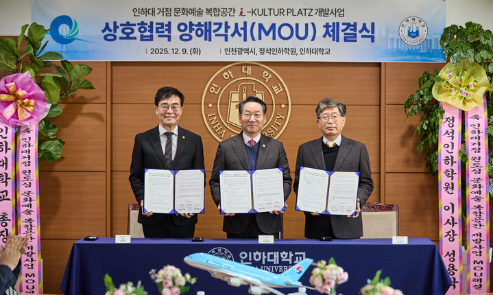 [인천=뉴시스] 조명우 인하대학교 총장(왼쪽부터), 유정복 인천시장, 성용락 정석인하학원 이사장이 9일 '인하대 거점 원도심 문화예술 복합공간 개발사업' 업무협약식에서 기념 촬영하고 있다. (사진=인하대 제공) 2025.12.09. photo@newsis.com *재판매 및 DB 금지