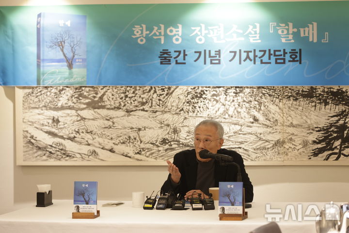  [서울=뉴시스]소설가 황석영(82)이 9일 서울 중구 달개비에서 열린 장편소설 '할매' 출간 기념 기자간담회에서 발언하고 있다. (사진=창비 제공)