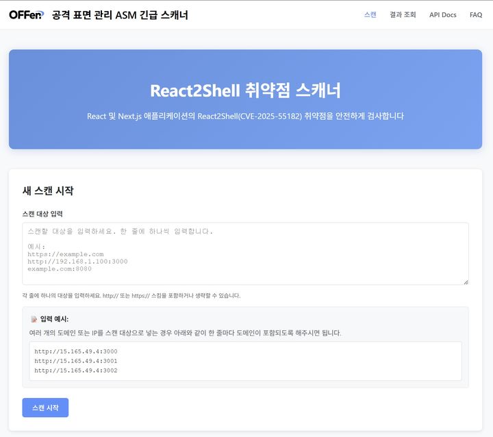 [서울=뉴시스] 엔키화이트햇은 리액트 서버 컴포넌트(RSC)의 원격 코드 실행(RCE) 취약점(CVE-2025-55182, CVE-2025-66478) 존재 여부를 검사하는 '리액트투쉘(React2Shell)' 취약점 스캐너를 자사의 올인원 오펜시브 보안 플랫폼 '오펜(OFFen)'에 긴급 추가했다고 9일 밝혔다. (사진=엔키화이트햇 제공) *재판매 및 DB 금지