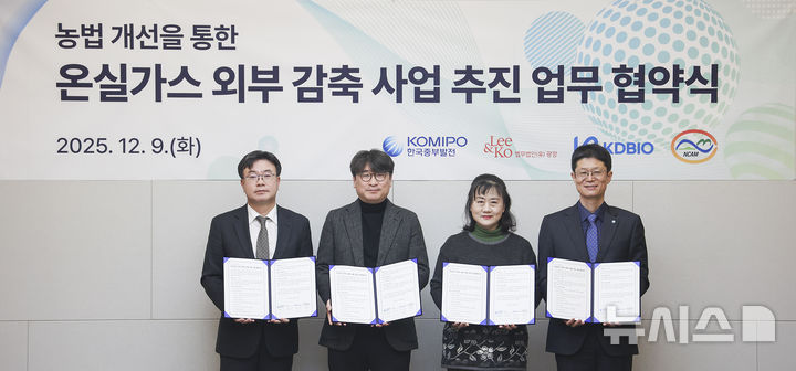 [세종=뉴시스]한국중부발전은 9일 서울에서 법무법인 광장 및 케이디바이오, 재단법인 국가농림기상센터와 '농법개선을 통한 온실가스 감축사업' 업무협약(MOU)을 체결했다.(사진=중부발전 제공)