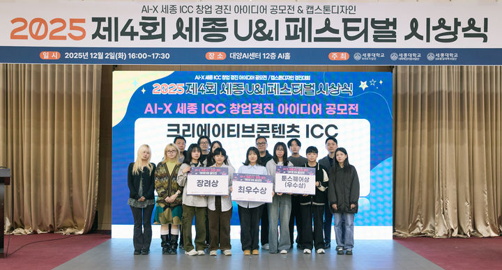 [서울=뉴시스] 세종대 RISE사업단, 대학혁신지원사업단, SW중심대학사업단이 공동주관한 '제4회 세종 U&I(University & Industry) 페스티벌' 수상자들이 기념촬영을 하고 있다. (사진=세종대 제공) 2025.12.09. photo@newsis.com *재판매 및 DB 금지