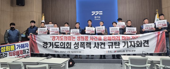 [수원=뉴시스] 이병희 기자 = 전국민주노동조합총연맹(민주노총) 경기도본부, 전국공무원노동조합 경기지역본부, 경기시민사회단체연대회의가 9일 도청 브리핑룸에서 '양우식 경기도의원 성폭력 사건' 규탄 기자회견을 하고 있다. 2025.12.09. iambh@newsis.com *재판매 및 DB 금지