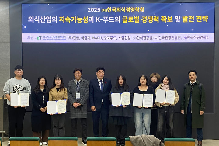 [대전=뉴시스] 한국외식경영학회 주관 '2025년도 제54차 정기 추계학술대회 대학생 아이디어 공모전' 시상식 기념촬영. (사진=목원대 제공) 2025.12.09. photo@newsis.com *재판매 및 DB 금지