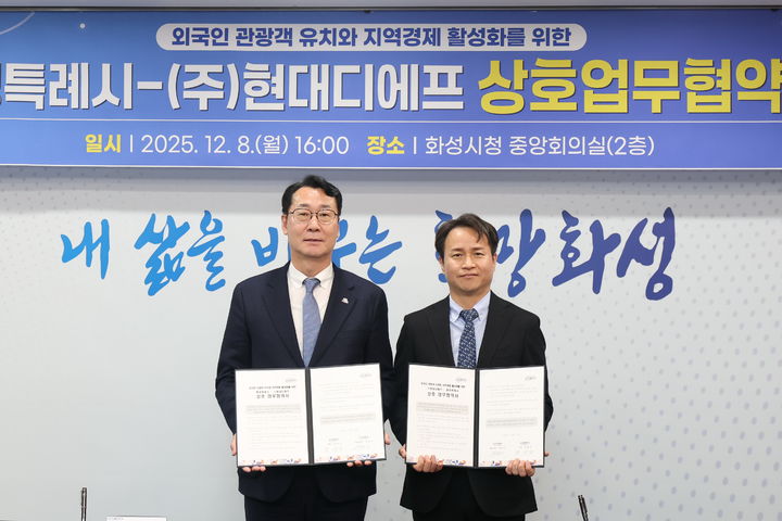[화성=뉴시스]정명근 화성시장(사진 왼쪽)과 박장서 ㈜현대디에프 대표이사가 8일  '외국인 관광객 유치 및 지역경제 활성화를 위한 업무협약'을 체결한 후 협약서를 들고 기념촬영하고 있다.(사진=화성시 제공)2025.12.09.photo@newsis.com  *재판매 및 DB 금지