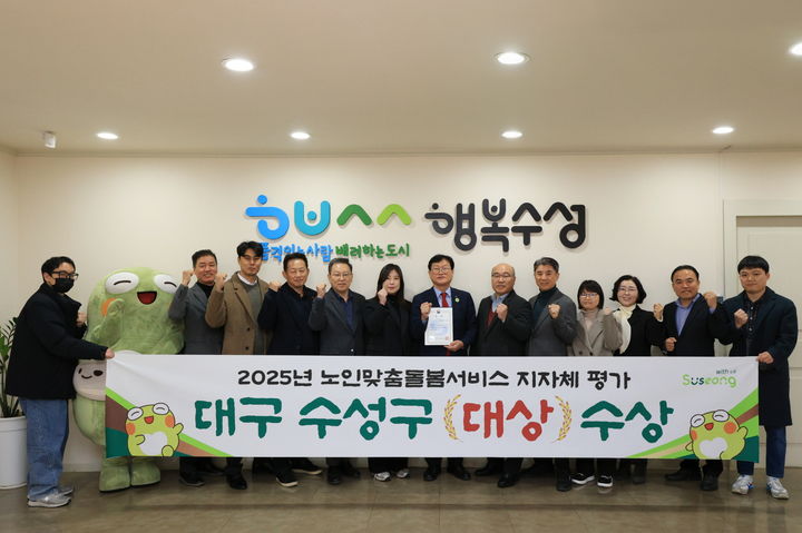 [대구=뉴시스] 대구시 수성구는 보건복지부가 실시한 2025년 '노인맞춤돌봄서비스 지자체 평가'에서 대상을 수상했다. (사진 = 대구시 수성구 제공) 2025.12.09. photo@newsis.com *재판매 및 DB 금지