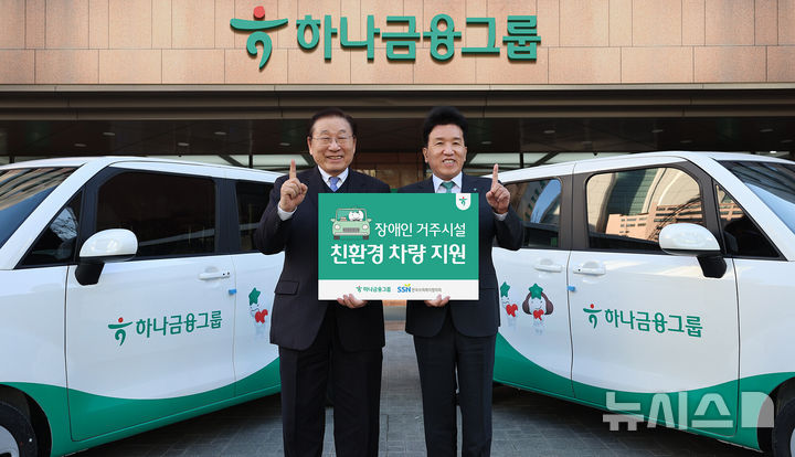 [서울=뉴시스]하나금융그룹은 교통약자의 이동편의와 복지향상을 위해 장애인 거주시설 10곳에 친환경 전기차·경차 등 이동차량을 지원했다고 9일 밝혔다. (사진=하나금융 제공). 2025.12.09. photo@newsis.com 