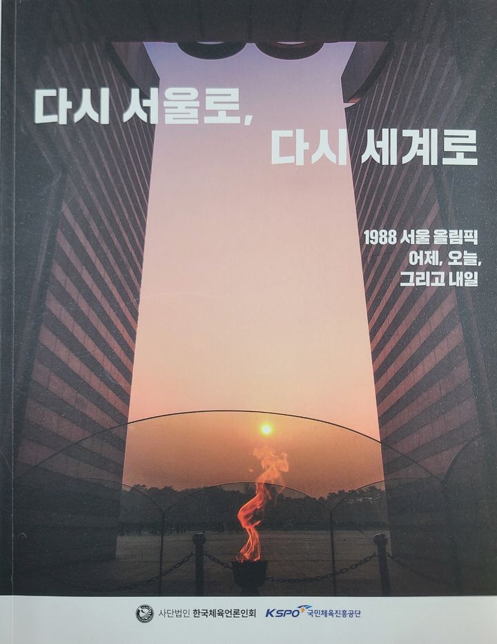 [서울=뉴시스] 한국체육언론인회가 1988년 서울 올림픽 37주년을 기념해 발간한 '다서 서울로, 다시 세계로'. (사진 = 한국체육언론인회 제공) *재판매 및 DB 금지