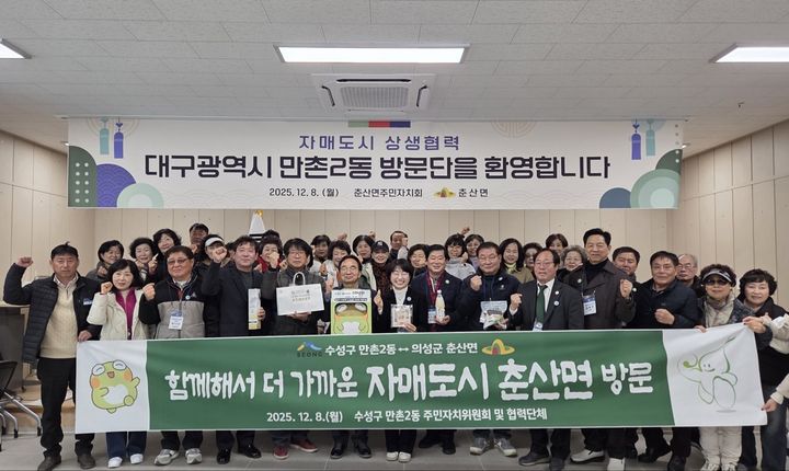 [대구=뉴시스] 대구시 수성구 만촌2동 주민자치위원회는 자매도시인 의성군 춘산면을 방문해 양 지역 간 우호 협력 강화를 위한 교류 활동을 진행했다. (사진 = 대구시 수성구 제공) 2025.12.09. photo@newsis.com *재판매 및 DB 금지