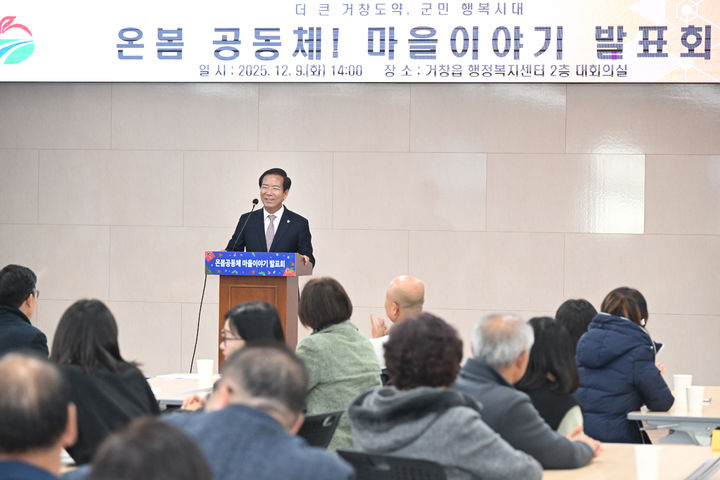 [거창=뉴시스] 경남 거창군 온봄 공동체 마을이야기 발표회 개최. (사진=거창군 제공) 2025.12.09. photo@newsis.com   *재판매 및 DB 금지