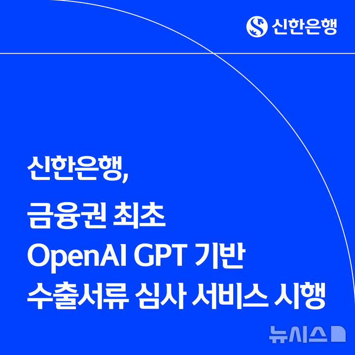 [서울=뉴시스]신한은행은 9일 국내 금융권 최초로 오픈AI의 GPT 모델을 적용한 '수출환어음 매입 AI 심사 서비스'를 출시했다고 밝혔다. (사진=신한은행 제공). 2025.12.09. photo@newsis.com 
