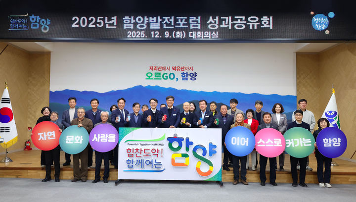 [함양=뉴시스] 2025년 함양발전포럼 성과공유회 (사진=함양군 제공) 2025. 12. 09. photo@newsis.com  *재판매 및 DB 금지