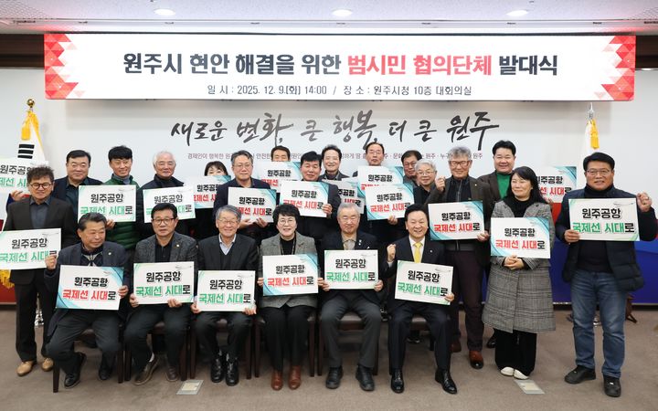 [원주=뉴시스] '원주시 현안 해결을 위한 범시민 협의단체'. (사진=원주시 제공) 2025.12.09. photo@newsis.com *재판매 및 DB 금지