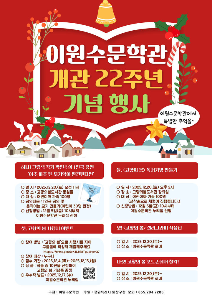 [창원=뉴시스] 강경국 기자 = 이원수문학관 개관 22주년 기념행사 포스터. (사진=고향의봄기념사업회 제공). 2025.12.09. photo@newsis.com *재판매 및 DB 금지