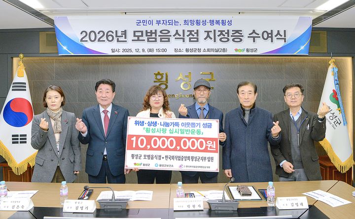 [횡성=뉴시스] 2026년 모범음식점 지정·이웃사랑 성금 전달. (사진=횡성군 제공) 2025.12.09. photo@newsis.com *재판매 및 DB 금지