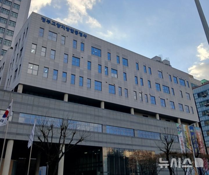 [고양=뉴시스] 고용노동부 고양지청이 입주한 정부고양지방합동청사 전경. (사진=고용노동부 고양지청 제공) photo@newsis.com