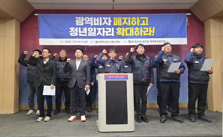 [울산=뉴시스]배병수 기자 = 민주노총 울산지역본부와 HD현대중공업 노동조합 관계자들이 9일 울산시청 프레스센터에서 기자회견을 열고 광역형 비자 제도 폐지와 청년 일자리 확대를 촉구하고 있다. 2025.12.09. photo@newsis.om *재판매 및 DB 금지