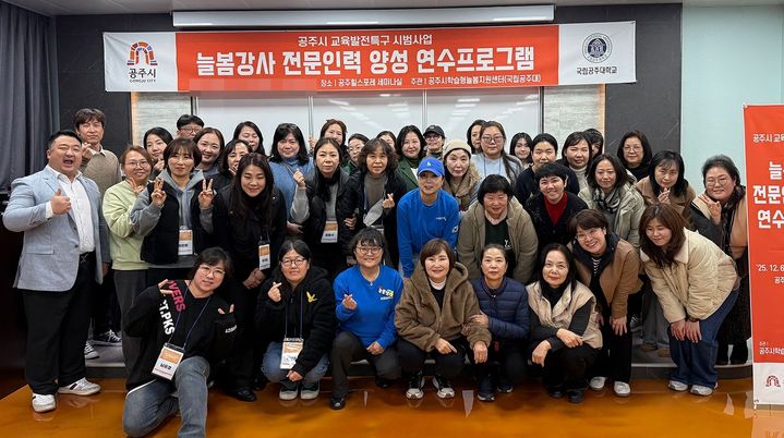 [공주=뉴시스] 국립공주대 공주시 학습형늘봄지원센터 '늘봄강사 전문인력 양성 연수' 기념촬영. (사진=국립공주대 제공) 2025.12.09. photo@newsis.com *재판매 및 DB 금지