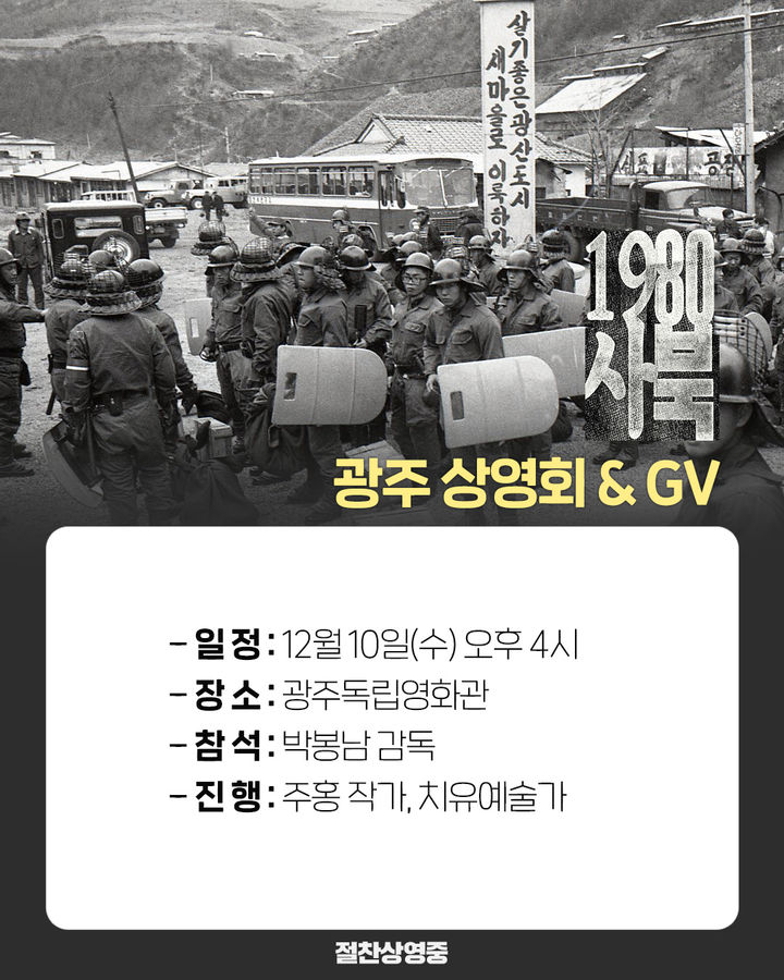 [광주=뉴시스] 광주독립영화관은 오는 10일 오후 광주 동구 광주독립영화관에서 '1980 사북' 광주상영회를 연다고 9일 밝혔다. (사진 = 광주독립영화관 제공) 2025.12.09. photo@newsis.com  *재판매 및 DB 금지