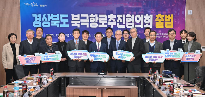 [안동=뉴시스] 9일 경북도 동부청사에서 진행된 '경상북도 북극항로추진협의회'가 출범식. (사진=경북도 제공) 2025.12.09. photo@newsis.com *재판매 및 DB 금지