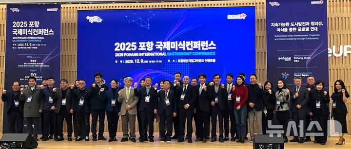[포항=뉴시스] 송종욱 기자 =9일 포항 체인지업 그라운드에서 '2025 포항 국제 미식 콘퍼런스'가 열린 가운데 참석자들이 기념 촬영하고 있다. (사진=포항시 제공) 2025.12.09. photo@newsis.com