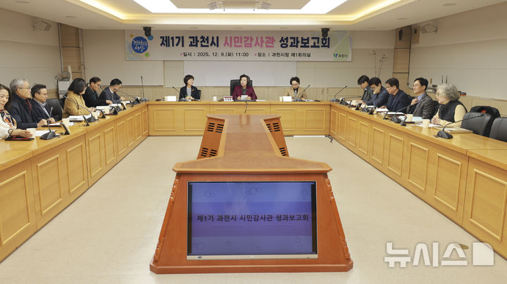 [과천=뉴시스]과천시가 9일 시민감사관 성과보고회를 가졌다(사진=과천시 제공)2025.12.09.photo@newsis.com