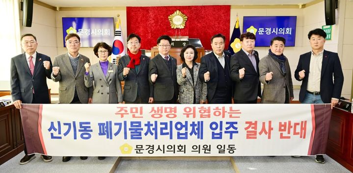 [문경=뉴시스] 문경시의회가 신기동 폐기물처리업체 입주 반대 성명서를 발표하고 있다. (사진=문경시의회 제공) 2025.12.09. photo@newsis.com *재판매 및 DB 금지
