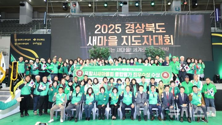 [포항=뉴시스] 송종욱 기자 = 9일 포항테육관에서 열린 경북도 새마을지도자대회에서 포항시새마을회가 시군 종합 평가에서 최우수상을 받았다. 2025.12.09. photo@newsis.com 