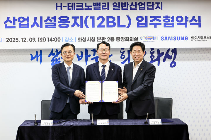 [화성=뉴시스]정명근 화성시장(사진 가운데)이 9일 화성시청 중앙회의실에서 박순철 삼성전자 부사장(사진 왼쪽), 김기원 H테크노밸리 대표이사와 MOU를 체결한 후 기념촬영을 하고 있다.(사진=화성시 제공)2025.12.09.photo@newsis.com  *재판매 및 DB 금지