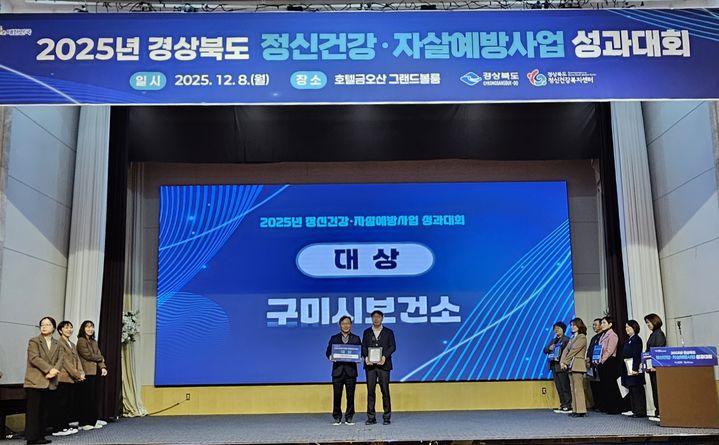 [구미=뉴시스] 정신건강 자살예방사업 성과대회 대상 수상. (사진=구미시 제공) 2025.12.09 photo@newsis.com *재판매 및 DB 금지