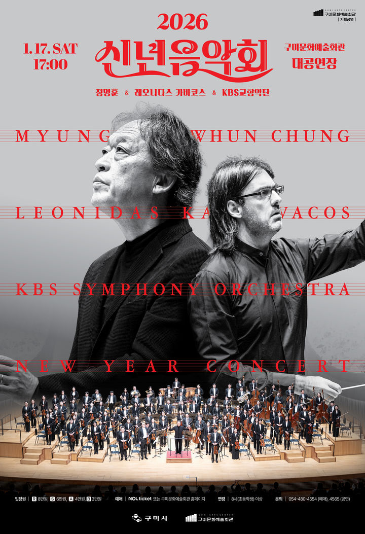 [구미=뉴시스] 신년음악회 포스터. (사진=구미시 제공) 2025.12.09 photo@newsis.com *재판매 및 DB 금지